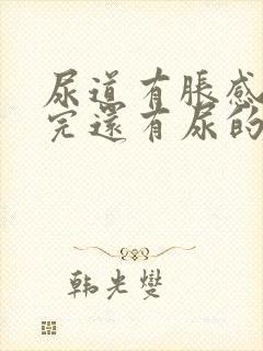 尿道有胀感 尿完还有尿的感觉