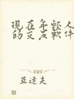 现在年轻人喜欢的交友软件