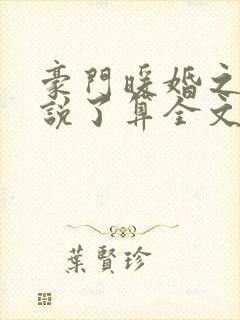 豪门暖婚之夫人说了算全文免费