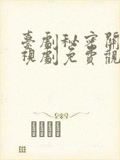 台剧秘密关系电视剧免费观看第4集