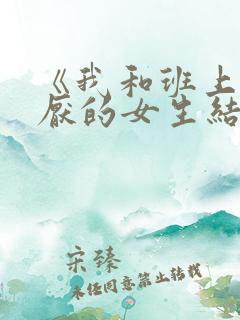 《我和班上最讨厌的女生结婚了》