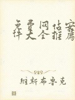 免费网站安全软件大全推荐下载