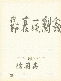 我有一剑全部章节在线阅读