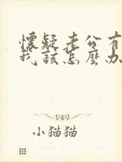 怀疑老公有外遇我该怎么办