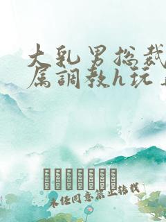 大乳男总裁被下属调教h玩弄双男