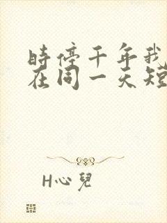 时停千年我被困在同一天短剧全集