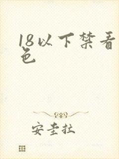 18以下禁看黄色