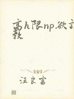 高h限np欲调教