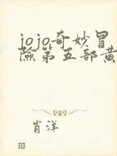 jojo奇妙冒险第五部黄金之风免费观看