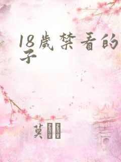 18岁禁看的片子