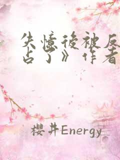 失忆后被反派独占了》作者:姒倾