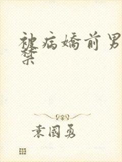 被病娇前男友囚禁