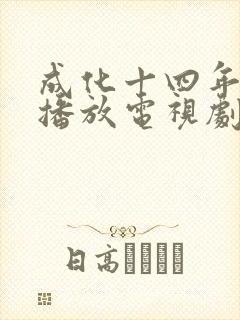 成化十四年免费播放电视剧