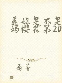 义姐是不是良妈妈樱花第20集