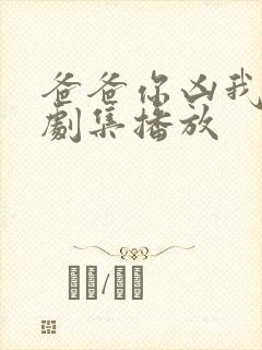 爸爸你凶我全部剧集播放