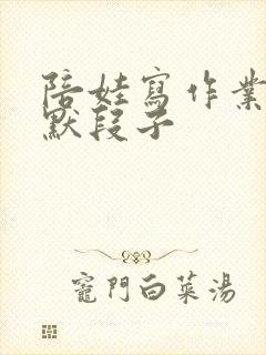 陪娃写作业的幽默段子