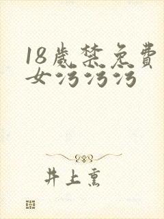 18岁禁免费美女污污污