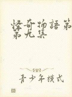 怪奇物语第二季第九集