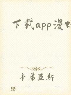 下载app漫蛙