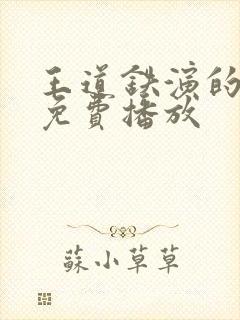 王道铁演的短剧免费播放