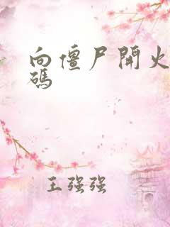 向僵尸开火礼包码