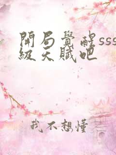 开局觉醒sss级天赋吧