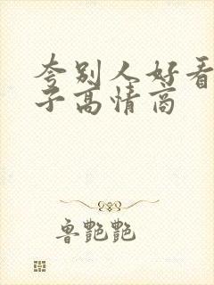 夸别人好看的句子高情商