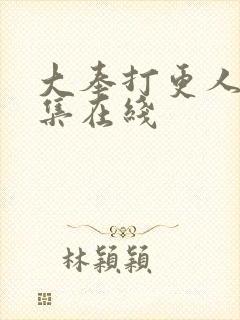 大奉打更人20集在线