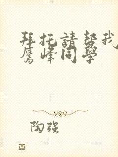 拜托请帮我穿上鹰峰同学