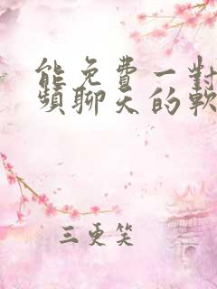 能免费一对一视频聊天的软件