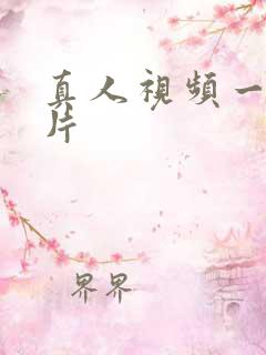 真人视频一一毛片