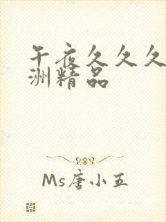 午夜久久久久亚洲精品