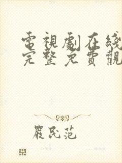 电视剧在线观看完整免费观看