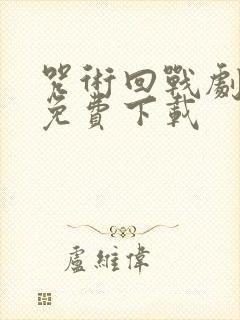 咒术回战剧场版免费下载