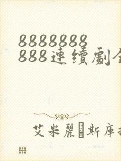 8888888888连续剧全集免费观看