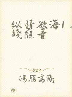 纵情欲海1 在线观看