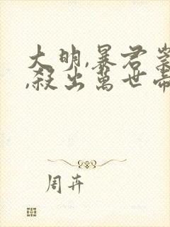 大明,暴君崇祯,杀出万世帝国