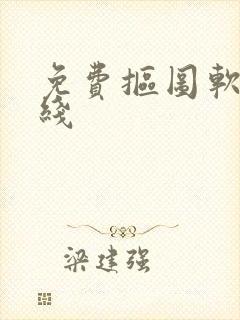 免费抠图软件在线