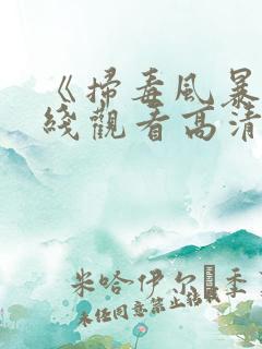 《扫毒风暴》在线观看高清