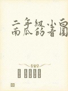 二年级小白兔运南瓜的看图写话