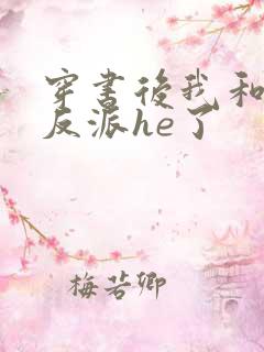 穿书后我和偏执反派he了