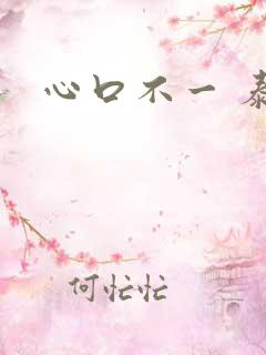 心口不一 泰剧