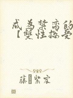 成为禁脔的仙尊【双性总受生子np】