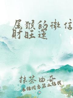 属猴的微信名旺财旺运