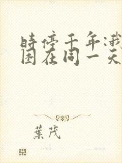 时停千年:我被困在同一天剧情
