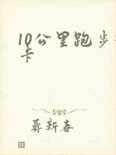 10公里跑步打卡