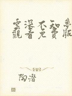 云深不知梦在线观看免费版