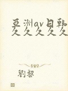 亚洲av日韩久久久久久久