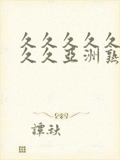 久久久久久久久久久亚洲熟女