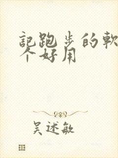 记跑步的软件哪个好用